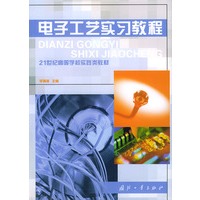电子工艺实习教程——21世纪高等学校产践类教材