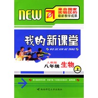 我的新课堂：八年级生物（上）新课标人教版