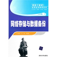 网络存储与数据备份（网络工程师实用培训教程系列）