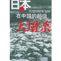 日本在中国的超级大屠杀