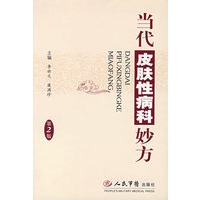 当代皮肤性病科妙方(第二版)