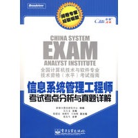 信息系统管理工程师考试考点分析与真题详解