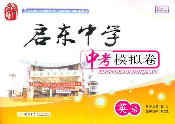 英语-启东中学中考模拟卷 \/黄锐-图书杂志-中小