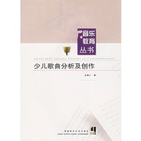 少儿歌曲分析及创作