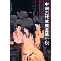 中国古代禁毁言情小说:五色石八洞天五凤吟