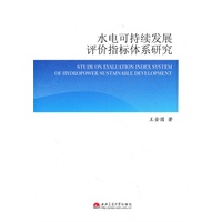 水电可持续发展评价指标体系研究
