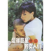 足球巨星背后的女人们