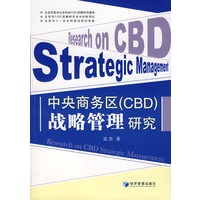 中央商务区（CBD）战略管理研究