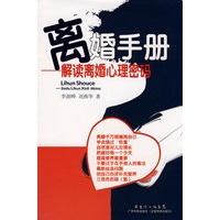 离婚手册解读离婚心理密码
