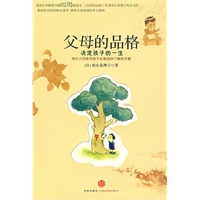 父母的品格:决定孩子的一生