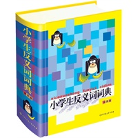 小学生反义词词典