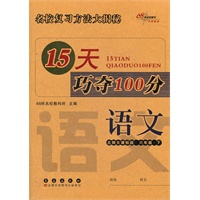 语文六年级下：北师大课标版（2012年1月印刷）15天巧夺100分