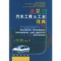 法汉英汽车工程与工业词典