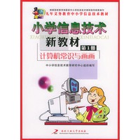 小学信息技术新教材(第一册)计算机常识与画画