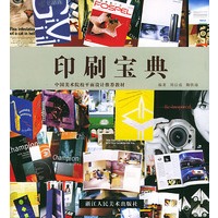 印刷宝典——中国美术院校平面设计推荐教材