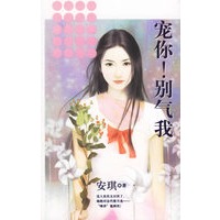 宠你！别气我——启发精选好书
