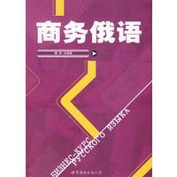 商务俄语