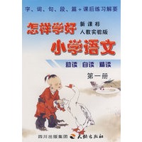 《怎样学好小学语文》 第一册 (一年级上) 人教新课标