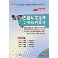 2011最新版/教师资格认定考试专用系列教材-教育心理学历年真题及专家详解（适用于小学教师资格认定考试）
