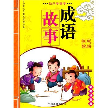 素质什么成语_成语故事简笔画