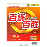 历史（八年级上、C人教版）（2012.6月印刷）：百练百胜