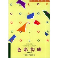 色彩构成——设计教材丛书