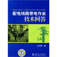 配电线路带电作业技术问答