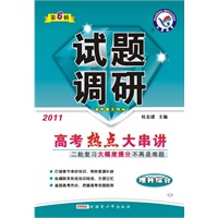 理科综合——2011高考热点大串讲(2011.1印刷)试题调研(第6辑)