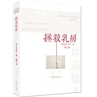 拯救乳房【修订本】(15年首次修订本、唯一修订本！2012毕淑敏最钟情的作品，教世人如何应对“食品安全”带来的隐患）