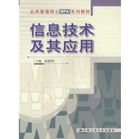 信息技术及其应用 (公共管理硕士MPA教材)