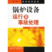 锅炉设备运行及事故处理
