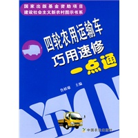 四轮农用运输车巧用速修一点通（建设社会主义新农村图示书系）