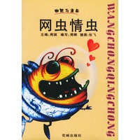 幽默与漫画 - - 网虫情虫