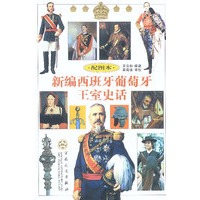 新编西班牙葡萄牙王室史话