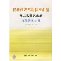 仪器仪表常用标准汇编——电工仪器仪表卷（电能测量分册）