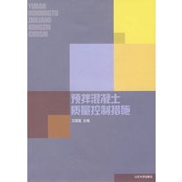 预拌混凝土质量控制措施
