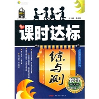物理九年级下：（配人教）全能学练 课时达标练与测（附检测卷）（2010.10印刷）