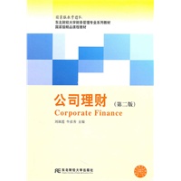 公司理财（刘淑莲）（第二版）（自编财务管理）