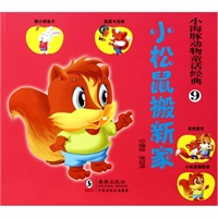 小海豚动物童话经典？小松鼠搬新家
