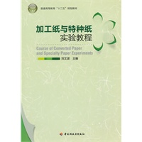 加工纸与特种纸实验教程（普通高等教育“十二五”规划教材）