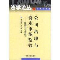 公司治理与资本市场监管：比较与借鉴——法学文化合作论丛民商法系列