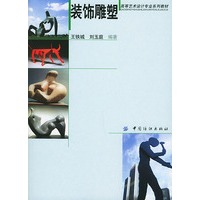 装饰雕塑－高等艺术设计专业系列教材