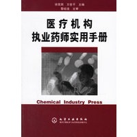医疗机构执业药师实用手册