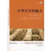 中华兵学的魅力——中国兵学文化引论