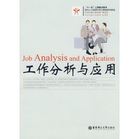 工作分析与应用