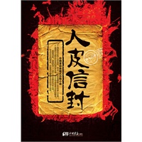 人皮信封