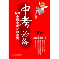 中考必备：2011全国中考试题集锦/英语