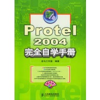 Protel2004完全自学手册（附CD-ROM光盘一张）