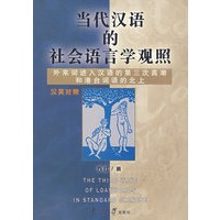 当代汉语的社会语言学观照