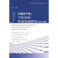 中国共产党与当代中国经济发展研究（1949-2006
